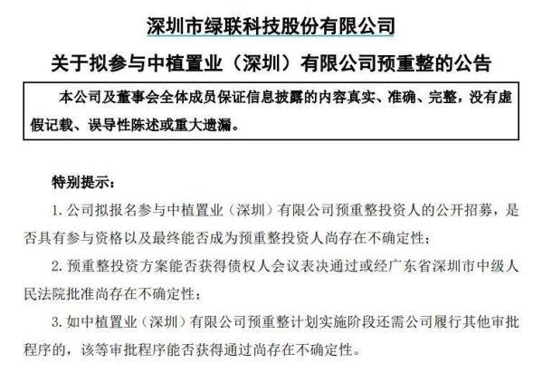 股票配资平台门户官网 绿联科技拟参与中植置业预重整，投资金额不低于2.5亿元